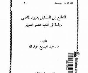 التطلع إلى المستقبل بعيون الماضي: دراسة في أدب عصر التنوير