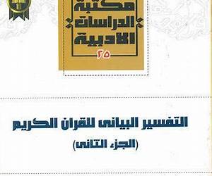التفسير البياني للقرآن الكريمالجزء الثاني