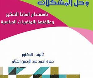 التفكير الرياضي وحل المشكلات: باستخدام أنماط التفكير وعلاقتها بالمتغيرات الدراسية
