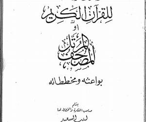 الجمع الصوتي للقرآن بواعثه ومخططاته