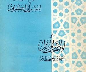 الجمع الصوتي للقرآن بواعثه ومخططاته الجمع الصوتي للقرآن بواعثه ومخططاته