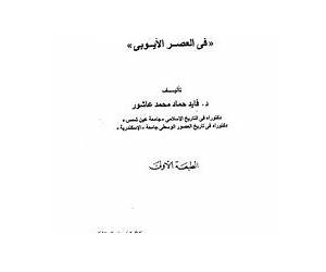 الجهاد الإسلامى ضد الصليبيين في العصر الأيوبي