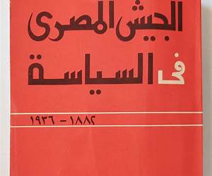 الجيش المصري في السياسة 1882 ــ 1936 الجيش المصري في السياسة 1882 ــ 1936