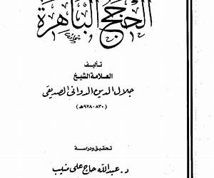 الحجج الباهرة في إفحام الطائفة الكافرة الفاجرة
