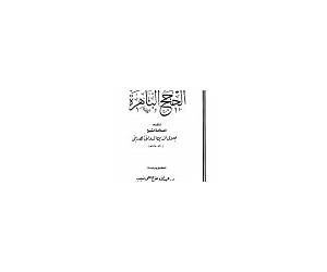 الحجج الباهرة في إفحام الطائفة الكافرة الفاجرة الحجج الباهرة في إفحام الطائفة الكافرة الفاجرة