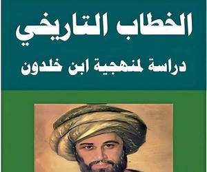 الخطاب التاريخي؛ دراسة لمنهجية ابن خلدون
