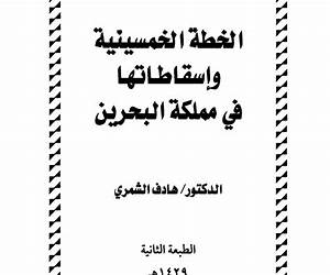 الخطة الخمسينية وإسقاطاتها في مملكة البحرين