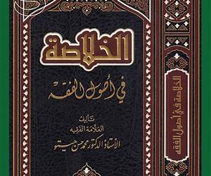 الخلاصة فى أصول الفقه