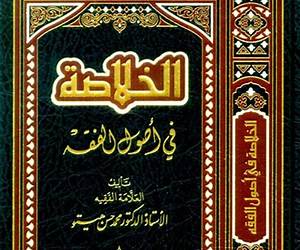 الخلاصة فى أصول الفقه