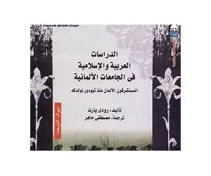 الدراسات العربية والإسلامية في الجامعات الألمانية