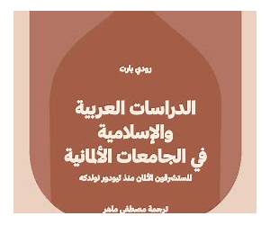 الدراسات العربية والإسلامية في الجامعات الألمانية