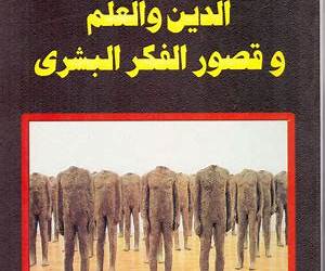 الدين والعلم وقصور الفكر البشري