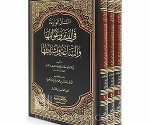 السنن الواردة في الفتن وغوائلها والساعة وأشراطها