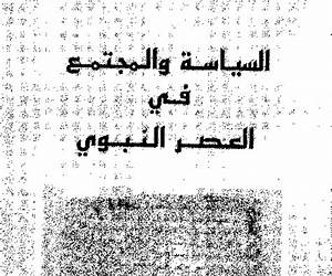 السياسة والمجتمع في العصر النبوي
