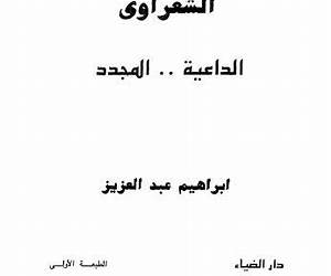 الشعراوي الداعية المجدد