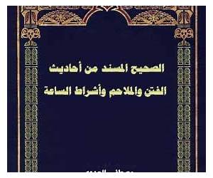 الصحيح المسند من أحاديث الفتن والملاحم وأشراط الساعة