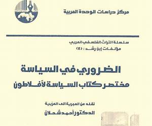 الضروري في السياسة: مختصر كتاب السياسة لأفلاطون