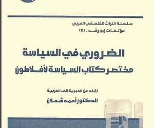 الضروري في السياسة: مختصر كتاب السياسة لأفلاطون الضروري في السياسة: مختصر كتاب السياسة لأفلاطون