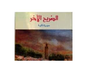 الضريح الآخر