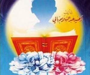 الطريق إلى الولد الصالح