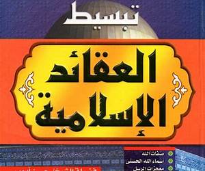 العقائد الإسلامية