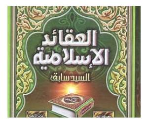العقائد الإسلامية العقائد الإسلامية
