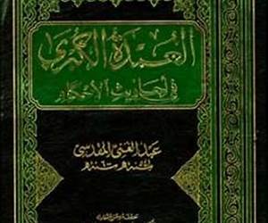 العمدة الكبرى في أحاديث الأحكام