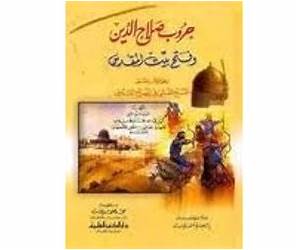 الفتح القسي في الفتح القدسيحروب صلاح الدين وفتح بيت المقدس