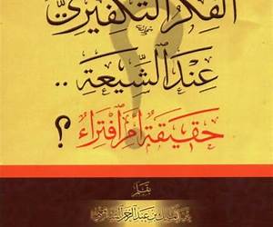 الفكر التكفيري عند الشيعة حقيقة أم افتراء