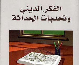 الفكر الديني وتحديات الحداثة