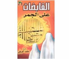 القابضات على الجمر