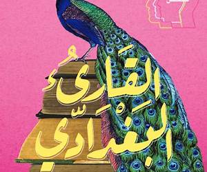 القارئ البغدادي القارئ البغدادي