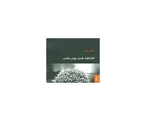 القنافذ في يوم ساخن