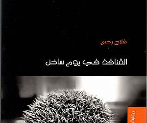القنافذ في يوم ساخن