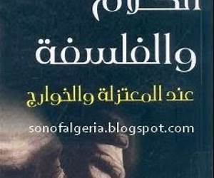 الكلام والفلسفة عند المعتزلة والخوارج