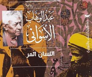 اللسان المر اللسان المر