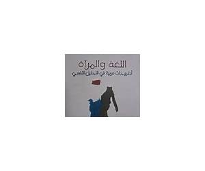 اللغة والمرآة أطروحات عربية في التحليل النفسي