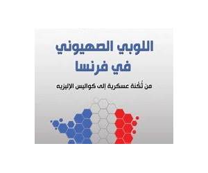 اللوبي الصهيوني في فرنسا