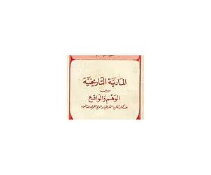 المادية التاريخية بين الوهم والواقع