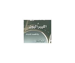 المحافظون والليبراليون في اقتصاد الإمارات