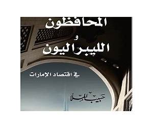المحافظون والليبراليون في اقتصاد الإمارات