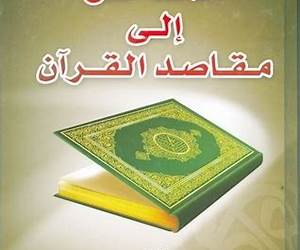 المدخل إلى مقاصد القرآن