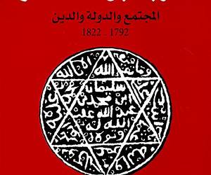 المغرب قبل الاستعمارالمجتمع والدولة والدين