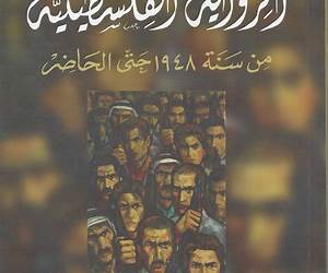 المقاومة والمنفى في الرواية الفلسطينية