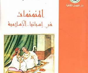 المنمنمات في اسبانيا الإسلامية