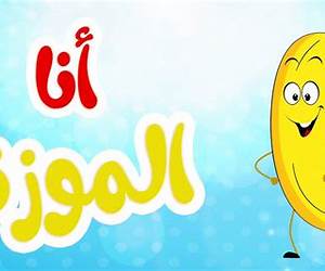 الموزة