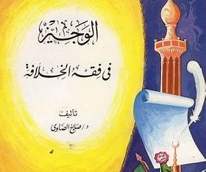الوجيز في فقة الخلافة