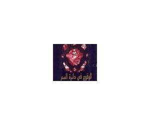 الوقوع في سحر ألف ليلة وليلة في النقد الأدبي الأنكليزي 1704 ــ 1910 م