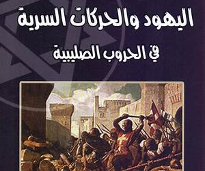 اليهود و الحركات السرية في الحروب الصليبية اليهود و الحركات السرية في الحروب الصليبية