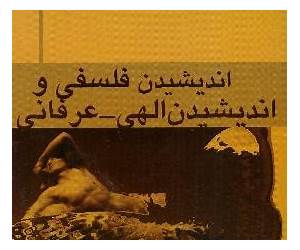 اندیشیدن فلسفی و اندیشیدن الهی-عرفانی